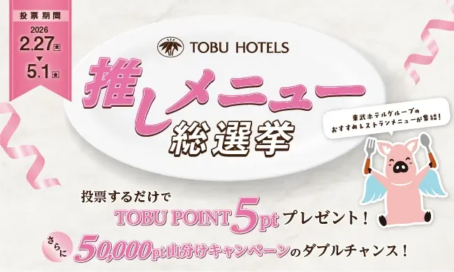 TOBU HOTELS推しメニュー総選挙
