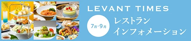 7月～9月のレストランご案内