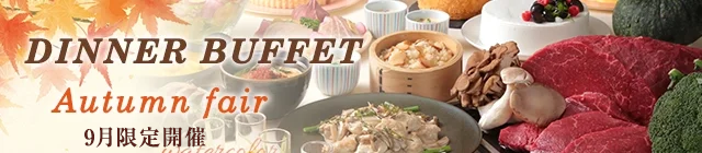 秋の味覚　オータムフェア