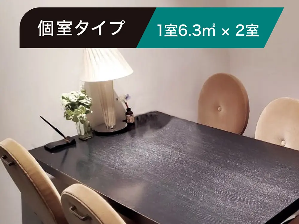 個室タイプ